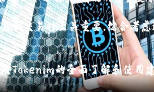 看起来您是在询问如何在苹果设备上安装Tokenim应用程序或相关的加密货币工具。以下是一种简单的指导以及一些常见问题的解答。

### 安装Tokenim的步骤

1. **确保设备满足要求**：
   - 确认您的苹果设备（如iPhone或iPad）已经更新到最新的操作系统，以便支持最新的应用程序。

2. **访问App Store**：
   - 打开您的苹果设备上的App Store应用程序。

3. **搜索Tokenim**：
   - 在App Store的搜索框中输入“Tokenim”，然后点击搜索。在搜索结果中找到并选择Tokenim应用。

4. **下载应用**：
   - 点击“获取”或“下载”按钮，可能会要求您输入Apple ID密码或使用面容识别/指纹识别确认下载。

5. **安装应用**：
   - 下载完成后，Tokenim应用程序将在您的主屏幕上出现。点击图标打开应用。

6. **注册或登录**：
   - 根据应用的要求进行注册或登录，进行身份验证（如有必要）。

7. **完成安装**：
   - 按照应用内的提示完成设置，您就可以开始使用Tokenim了。

### 常见问题

#### 1. Tokenim是什么？

Tokenim是一个专注于加密货币和区块链技术的应用程序，旨在帮助用户管理他们的数字资产。它可能提供钱包功能、交易服务、市场分析以及各种加密货币的实时价格信息。用户可以通过Tokenim来监控市场行情、交换数字货币，甚至进行投资决策。Tokenim往往也会具备用户友好的界面，使得即使是新手也能够快速上手和使用。



Tokenim的总部可能位于某个国家，进行了一系列的合规认证来确保用户的资金安全。许多类似的应用都提供加密生成措施以及多重身份验证功能，以保障用户的账户安全。Tokenim可能还会定期更新，以引入新功能或改进用户体验，这也是它吸引许多用户的重要原因之一。


#### 2. 如何确保Tokenim账户的安全性？

安全性对于任何加密货币应用都至关重要，Tokenim也不例外。首先，用户应该使用强密码，并定期更改。此外，启用两步验证（2FA）是增加账户安全性的有效方法。通过两步验证，即使黑客获取了您的密码，也不会轻易进入您的账户，因还需要第二步的身份验证。

还有一些安全实践，比如定期检查您的交易历史，确保没有未经授权的活动。同时，避免在公共网络中使用应用程序，建议使用私人网络或VPN。此外，将应用程序更新到最新版也非常重要，因为开发者会在新的版本中修复已知漏洞和安全问题。



使用硬件钱包存储较大数量的加密资产是另一种增加安全性的方式。Tokenim可能会与多种硬件钱包兼容，使得用户可以在离线模式下存储他们的数字资产，从而降低被黑客攻击的风险。保持对网络安全的警惕、了解相关诈骗形式，也是确保您在Tokenim等应用中安全的良好习惯。


#### 3. Tokenim支持哪些加密货币？

Tokenim可能支持多种流行的加密货币，比如比特币（BTC）、以太坊（ETH）、瑞波币（XRP）等。通常，应用的支持货币范围会随着市场的变化而不断更新。

为了确保Tokenim符合用户的需求，开发团队应该会在其应用中引入更多新的加密币种，包括一些新兴的和去中心化的货币。用户在下载和使用Tokenim之前，可以在应用商店的描述区或者官方网站上查看相关支持的货币列表。这一点非常重要，特别是对于那些希望通过Tokenim进行多样化投资的用户。



同时，Tokenim可能还会提供实时的市场分析和价格走势，帮助用户做出更明智的投资决策。是否支持特定的加密货币，通常也会影响用户的选择，因此在下载应用之前，最好确认所需的币种是否在其支持列表之中。


#### 4. 为什么选择Tokenim而非其他类似应用？

选择Tokenim而非其他加密货币应用，用户可能会考虑一系列因素。首先，Tokenim的用户界面友好，对于新手来说非常友善，这使得第一次接触加密货币的用户能够迅速理解如何使用这一工具。

其次，Tokenim可能提供独特的功能，例如实时新闻推送、市场策略建议等，这些特性能够帮助用户更好地进行交易决策。另外，Tokenim的客户服务可能也会十分优秀，有效的客户支持可以让用户在遇到问题时得到及时帮助。

再者，有些应用或许在安全性方面会显得不够成熟，而Tokenim可能在这方面进行了更详尽的审查与加强。增加用户信任，尤其是在处理敏感的金融信息和交易时至关重要。综合考虑这些因素，用户可以更好地判断Tokenim是否适合他们的需求。


总结来说，Tokenim可能是一个理想的选择，特别是对于那些希望在一个平台上管理多种加密资产的人来说。通过这些问题的解答，希望能够为您提供对Tokenim的全面了解和使用建议。