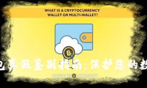 Tokenim钱包真假鉴别指南：保护您的数字资产安全