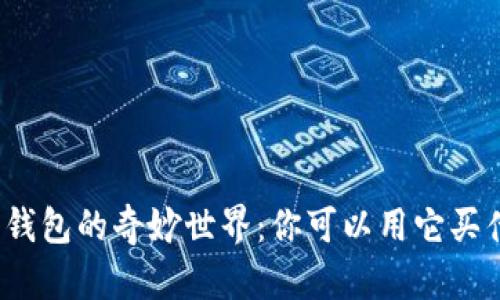 数字钱包的奇妙世界：你可以用它买什么？