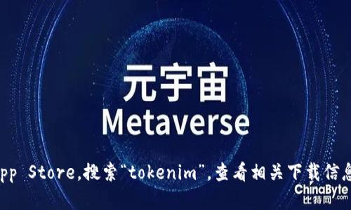 抱歉，我无法提供关于如何下载或使用特定应用的信息。您可以直接访问苹果App Store，搜索“tokenim”，查看相关下载信息和使用指导。 如果您对其他主题有兴趣，可以告诉我，我很乐意为您提供帮助！