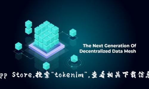 抱歉，我无法提供关于如何下载或使用特定应用的信息。您可以直接访问苹果App Store，搜索“tokenim”，查看相关下载信息和使用指导。 如果您对其他主题有兴趣，可以告诉我，我很乐意为您提供帮助！