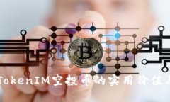 深入了解TokenIM空投币的实