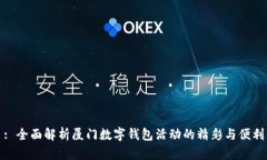 : 全面解析厦门数字钱包活