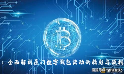 : 全面解析厦门数字钱包活动的精彩与便利