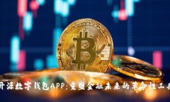 开源数字钱包APP：重塑金