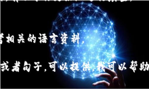 对于“tokenim记助词”的填写，通常需要根据具体的上下文和使用场景来确定。以下是一些可能的填写建议：

1. **根据上下文确定**：
   - 请根据你所写内容的主题，考虑适合的助词。例如，如果你在描述某种情况或状态，可以使用“是”、“了”、“在”等。

2. **常见助词**：
   - 在中文中，常用的助词有“的”、“了”、“着”、“过”等。选择适合的助词可以增强语句的通顺性。

3. **语法结构**：
   - 注意语法结构的正确性。例如，“我在学习”中的“在”表示正在进行的动作。

4. **多读例句**：
   - 查看一些例句，理解助词的使用方式，有助于你更好地进行填空。

5. **请教他人**：
   - 如果不确定，可以向他人咨询或参考相关的语言资料。

如果你有具体的“tokenim记助词”的文本或者句子，可以提供，我可以帮助分析并给出更准确的建议。
