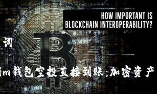 和关键词

Tokenim钱包空投直接到账：加密资产新机遇