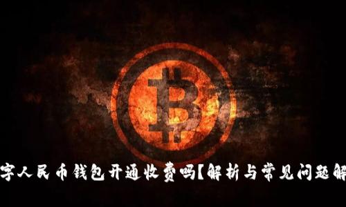 数字人民币钱包开通收费吗？解析与常见问题解答