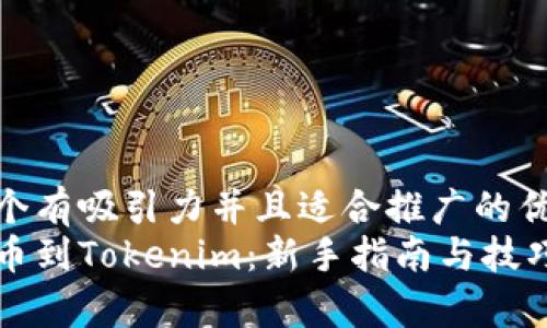思考一个有吸引力并且适合推广的优秀
轻松提币到Tokenim：新手指南与技巧全解析