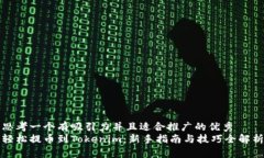 思考一个有吸引力并且适