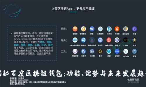 揭秘百度区块链钱包：功能、优势与未来发展趋势