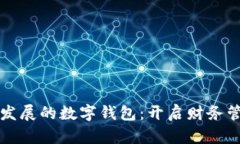 助力企业发展的数字钱包