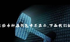 在使用加密货币钱包时，