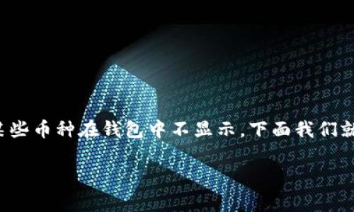 在使用加密货币钱包时，用户经常会遇到各类问题，其中之一就是某些币种在钱包中不显示。下面我们就以“Tokenim 钱包 TRC USDT 为啥不显示币种”为进行详细探讨。

Tokenim钱包TRC USDT为何不显示币种？深度解析及解决方案