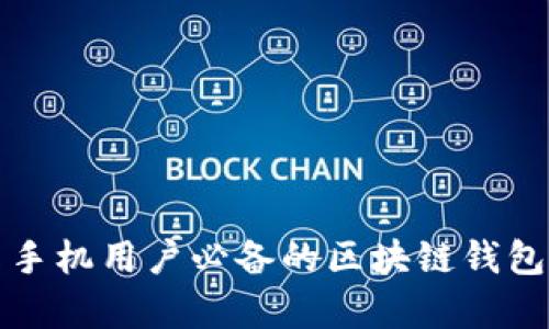 安卓手机用户必备的区块链钱包推荐