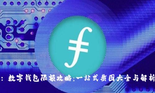 : 数字钱包限额攻略：一站式截图大全与解析