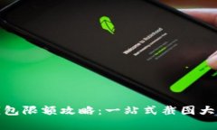 : 数字钱包限额攻略：一站