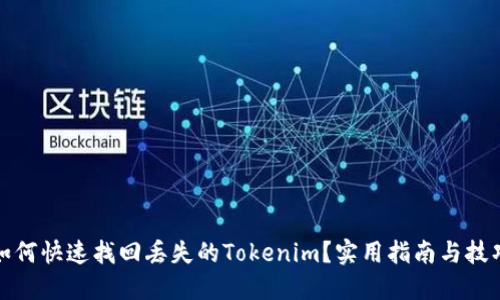 如何快速找回丢失的Tokenim？实用指南与技巧