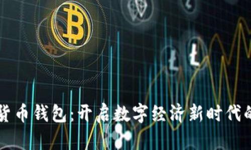 手机数字货币钱包：开启数字经济新时代的便捷之旅