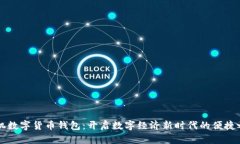 手机数字货币钱包：开启