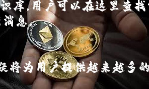 /

区块链, 钱包, CP钱包/guanjianci

引言
随着区块链技术的迅速发展，加密货币的使用愈发普遍，如何安全、便捷地管理加密资产成为了许多投资者关注的焦点。在这个背景下，CP钱包作为一种新兴的区块链钱包，逐渐进入人们的视野。本文将详细探讨CP钱包及其下载方式，同时解答与之相关的一些重要问题。

什么是CP钱包?
CP钱包是一款多功能的区块链钱包，支持多种加密货币的存储与交易。与传统钱包相比，CP钱包不仅实现了安全性与便捷性的平衡，还有着用户友好的界面设计。CP钱包的另一个特点是它的去中心化特性，这意味着用户能够完全掌控自己的资产，而无需信任任何第三方。
CP钱包主打的是安全与隐私保护，它通过采用业内领先的加密算法和技术，确保用户数据的安全。同时，CP钱包也在不断更新，加入了更多的功能，比如跨链交易、DeFi应用一键接入等等，使其在市场竞争中具有优势。

如何下载CP钱包?
下载CP钱包非常简单，用户可以通过访问官方网站或在各大应用商店（如Apple App Store和Google Play Store）中搜索“CP钱包”进行下载。在下载之前，用户需要确保自己的设备满足应用的基本要求。
以下是下载CP钱包的一些简单步骤：
ol
  li访问CP钱包的官方网站，确保该网站是官方发布的网址。/li
  li根据设备类型，选择相应的下载链接。如果是手机用户，可以直接扫描二维码，进行手机应用的下载。/li
  li下载完成后，打开安装包，按照提示完成安装。/li
/ol

可能相关的问题

1. CP钱包的安全性如何?
当谈论加密资产时，安全性无疑是第一要务。CP钱包通过多重安全机制确保用户的资金安全。首先，CP钱包采用了领先的端到端加密技术，这意味着用户在进行交易时，所有信息均在本地加密处理，防止数据在传输过程中被窃取。
其次，CP钱包支持多种身份认证机制，包括生物识别、二次验证等，用户可以根据自己的需求选择不同的安全级别。此外，CP钱包还提供了助记词备份功能，用户创建钱包时，系统会生成一组助记词，建议用户妥善保存，防止账户被盗或丢失。
另外，定期更新软件也是保障安全的重要措施。CP钱包的开发团队会持续跟踪安全漏洞，定期推出更新，以修补以及防范潜在的安全威胁。

2. CP钱包支持哪些货币?
CP钱包的支持币种种类繁多，除了最流行的比特币、以太坊等主流币种外，还支持许多其他小众货币。这使得用户能够在一个平台上管理多种资产，提升了使用的便利性。
支持的币种会不断扩展，官方网站上会定期更新支持的加密货币列表，用户可以通过访问这些信息来确认自己想要交易的币种是否被支持。用户还可以通过用户反馈和市场需求，推动新增币种的支持，增强钱包的用户黏性。

3. CP钱包的操作体验如何?
CP钱包的用户界面设计非常友好，操作流程清晰明了，用户在使用的时候几乎无需学习成本。无论是新手还是有经验的加密货币投资者，都能迅速上手，进行钱包创建、资产管理、交易等操作。
此外，CP钱包还提供了丰富的功能模块，比如资产转换、市场行情查询以及交易记录查看等，用户可以在主界面轻松找到自己需要的功能。同时，根据用户反馈，开发团队会不断用户体验，调整操作流程，消除潜在的使用障碍。

4. CP钱包的客服支持如何?
CP钱包非常重视客户支持，为此专门设立了客户服务热线、邮件支持以及在线聊天室等多种客服渠道，确保用户可以在遇到问题时获得快速而有效的帮助。
用户在使用中的各种问题，比如钱包恢复、转账异常等，都可以通过客服获得及时的解答。此外，CP钱包还在官网上建立了知识库，用户可以在这里查找常见问题的解答，减少了咨询的次数。
在社交媒体上，CP钱包的官方账号也时常与用户互动，分享最新的产品动态和市场资讯，使用户能第一时间掌握钱包的最新消息。

总结
总而言之，CP钱包是一款结合了高安全性、丰富功能以及用户友好的区块链钱包。随着加密货币市场的不断发展，CP钱包无疑将为用户提供越来越多的便利和服务。无论您是刚刚接触加密货币的新手，还是资深投资者，有了CP钱包，您的数字资产管理将变得更加简单与安全。