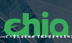 Tokenim矿工费充值全攻略：