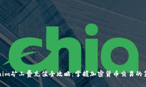Tokenim矿工费充值全攻略：掌握加密货币交易的第一步