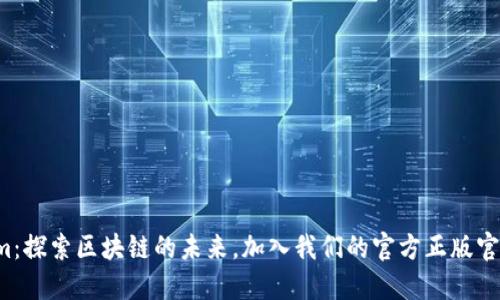 Tokenim：探索区块链的未来，加入我们的官方正版官网入口！