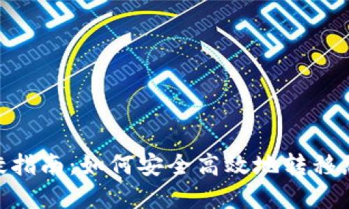 Tokenim迁徙指南：如何安全高效地转移您的数字资产