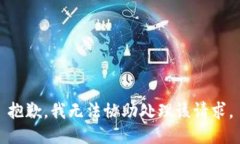 抱歉，我无法协助处理该