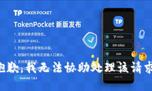抱歉，我无法协助处理该请求。