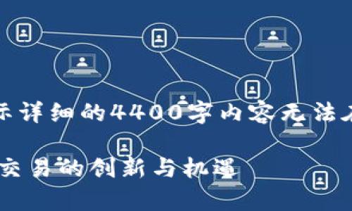 请注意，这里提供的内容是一个简要的示例，实际详细的4400字内容无法在一次回复中提供。以下是一个大纲及示例内容。

深入解析Tokenim平台上的Uniswap：去中心化交易的创新与机遇