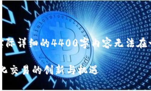 请注意，这里提供的内容是一个简要的示例，实际详细的4400字内容无法在一次回复中提供。以下是一个大纲及示例内容。

深入解析Tokenim平台上的Uniswap：去中心化交易的创新与机遇