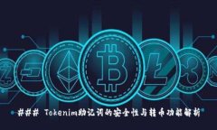 ### Tokenim助记词的安全性与