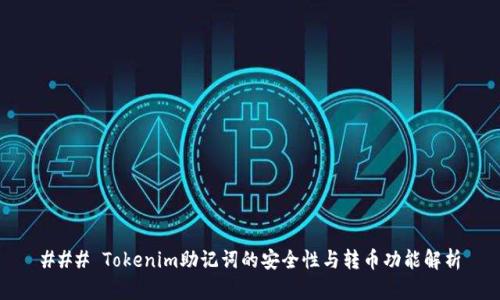 ### Tokenim助记词的安全性与转币功能解析