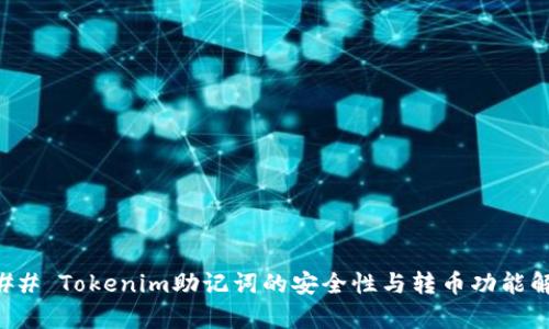 ### Tokenim助记词的安全性与转币功能解析