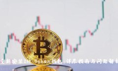 重新安装IM Token钱包：详尽