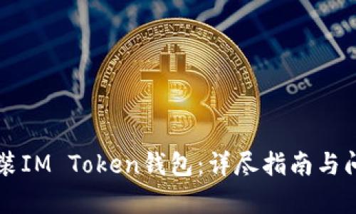 重新安装IM Token钱包：详尽指南与问题解析