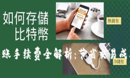  Tokenimeth转账手续费全解析：节省交易成本的技巧与策略