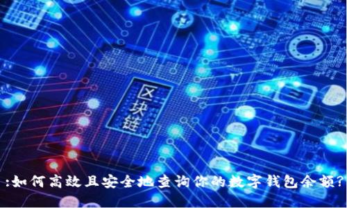 :如何高效且安全地查询你的数字钱包余额?