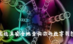 :如何高效且安全地查询你
