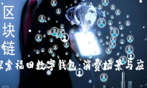 探索福田数字钱包：消费场景与应用