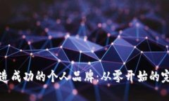 如何打造成功的个人品牌：从零开始的完整指南