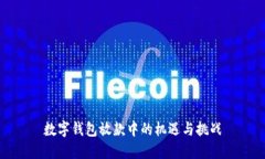 数字钱包放款中的机遇与