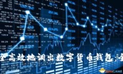 如何安全高效地调出数字