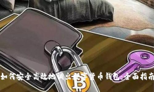 如何安全高效地调出数字货币钱包：全面指南