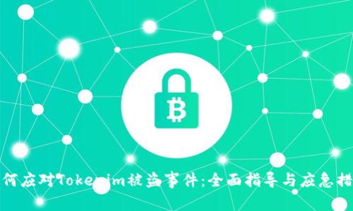 如何应对Tokenim被盗事件：全面指导与应急措施