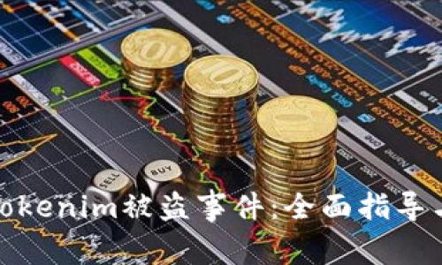 如何应对Tokenim被盗事件：全面指导与应急措施