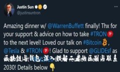 区块链与钱包：深入理解