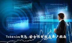 Tokenim钱包：安全性分析与